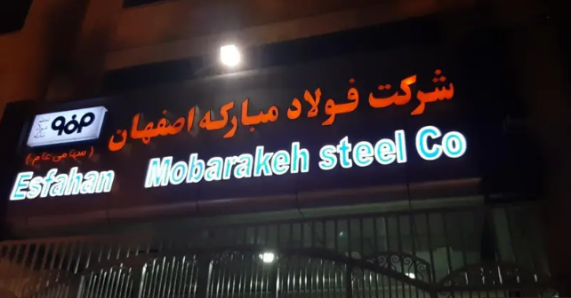 The 914-megawatt power plant of Isfahan Mobarake Steel Complex will be fully operational by next year