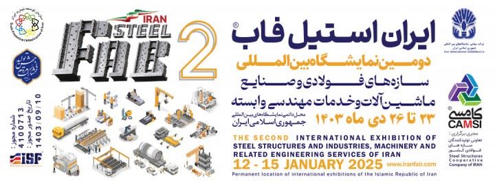 The second International Steel Structures Exhibition is ready to welcome steel industry professionals in Iran