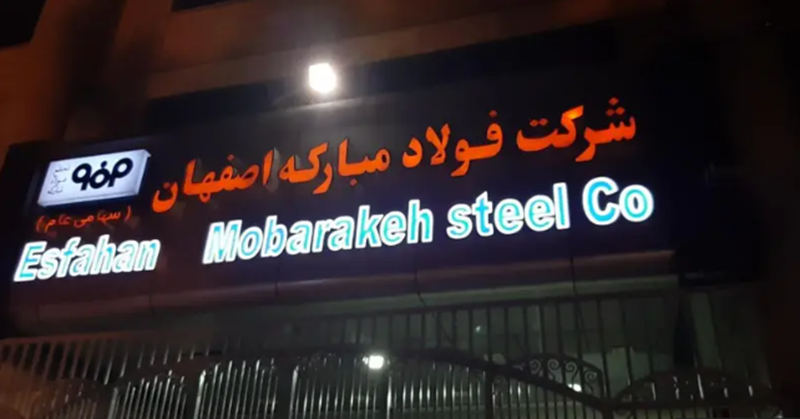 Esfahan Mobarakeh Steel’den enerji ve toplumsal kalkınmaya büyük yatırım